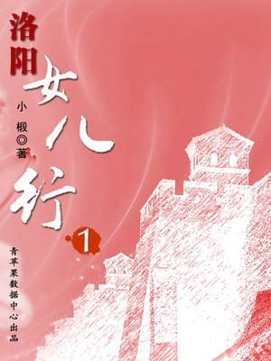 cover image of 洛阳女儿行.1